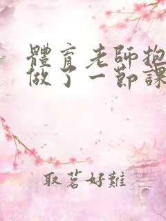 体育老师抱着我做了一节课