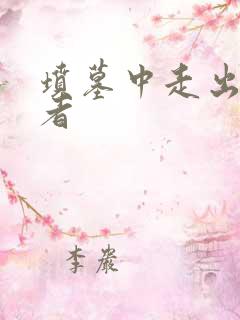 坟墓中走出的强者