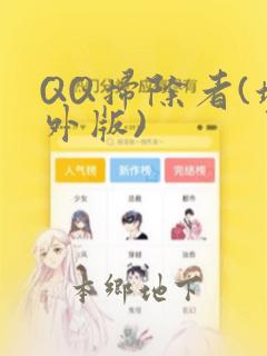 QQ扫除者(境外版)：结局+番外