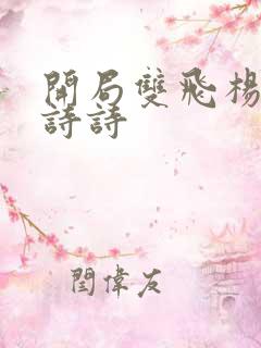 开局双飞杨幂刘诗诗