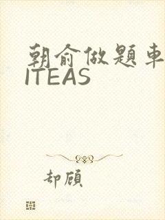 朝俞做题车WRITEAS