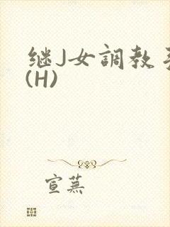 继J女调教手册(H)