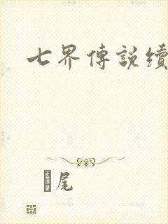 七界传说续集