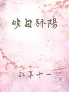 明日骄阳