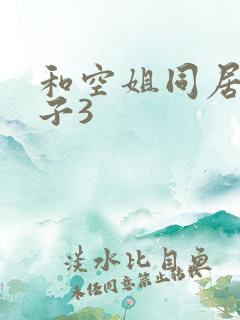 和空姐同居的日子3