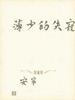 薄少的失宠前妻