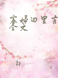 寡妇田里有桃花全文