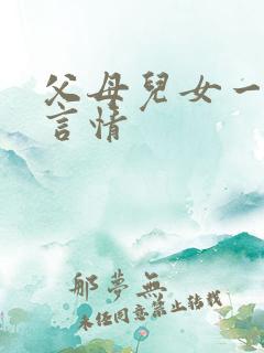 父母儿女一家狂言情