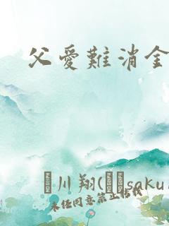 父爱难消金银花