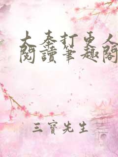 大奉打更人免费阅读笔趣阁最新