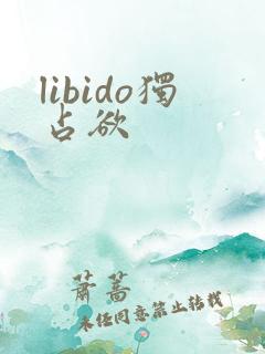libido独占欲