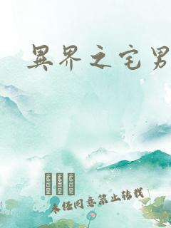 异界之宅男传说