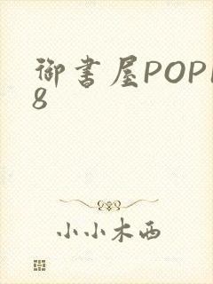御书屋POP18