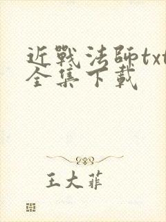 近战法师txt全集下载