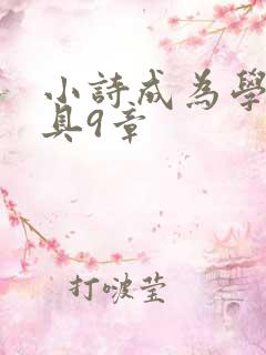 小诗成为学校教具9章