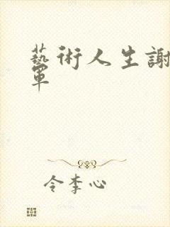 艺术人生谢娜朱军