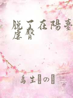 脱了在阳台趴着虐臀