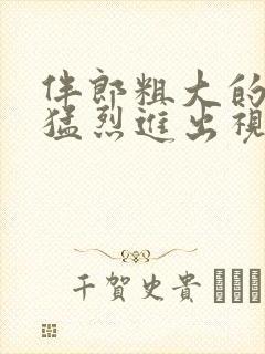 伴郎粗大的内捧猛烈进出视频观看