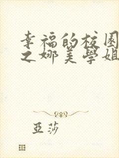 幸福的校园生活之娜美学姐