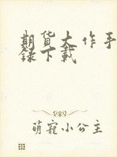 期货大作手风云录下载