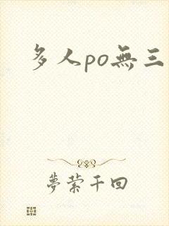 多人po无三观