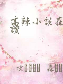 高辣小说在线阅读