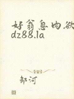 好翁息肉欲m.dz88.la