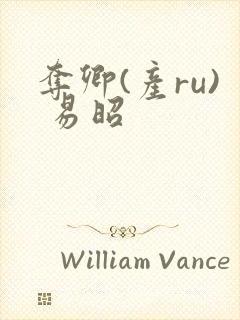 夺卿(产ru) 易昭