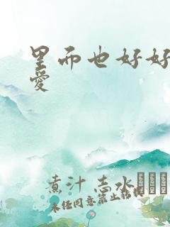 里面也好好的疼爱