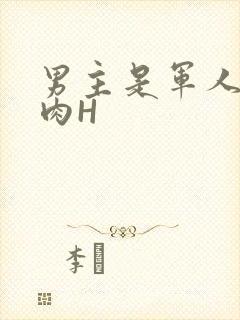 男主是军人的肉肉H