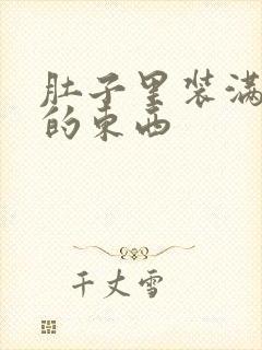 肚子里装满了他的东西