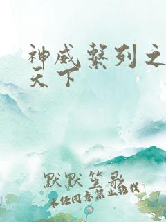 神威系列之神威天下