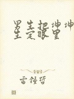 男生把坤坤放女生定眼里