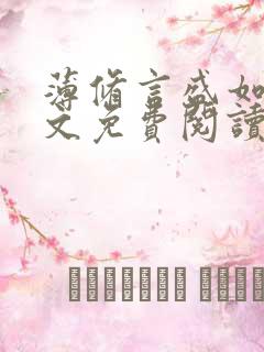 薄修言盛如歌全文免费阅读完整版