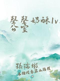 声声奶酥1v办公室