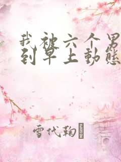 我被六个男人躁到早上动态图