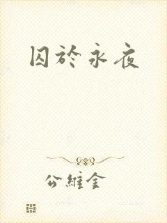 囚于永夜