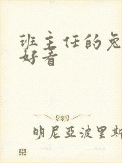 班主任的兔子真好看