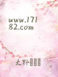 www.17182.com