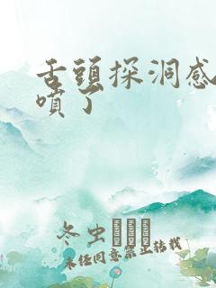 舌头探洞感觉要喷了