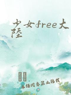 少女free大陆