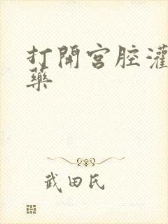 打开宫腔灌注性药