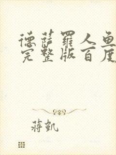 德萨罗人鱼小说完整版百度云