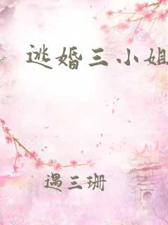 逃婚三小姐