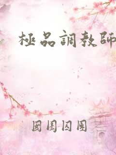 极品调教师