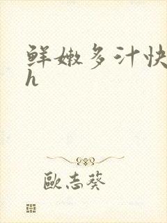 鲜嫩多汁快穿高h