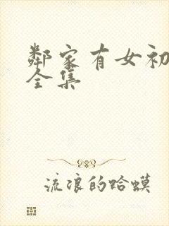 邻家有女初长成全集