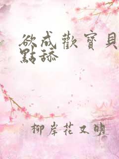 欲成欢宝贝腿开点舔