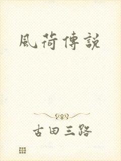 风荷传说