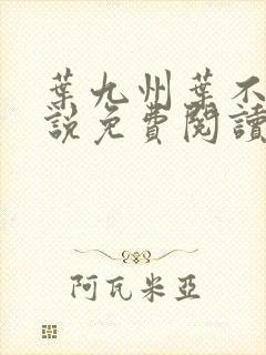 叶九州叶不悔小说免费阅读